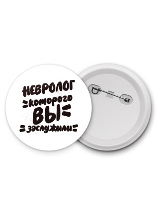 невролог которого вы заслужили