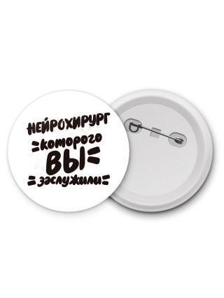 нейрохирург которого вы заслужили