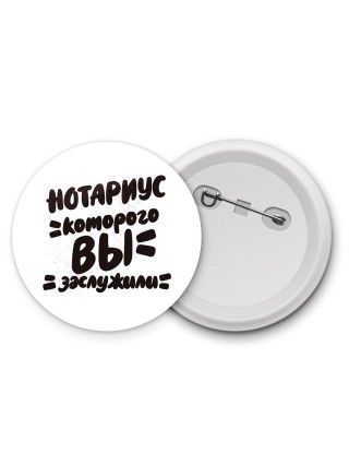 нотариус которого вы заслужили