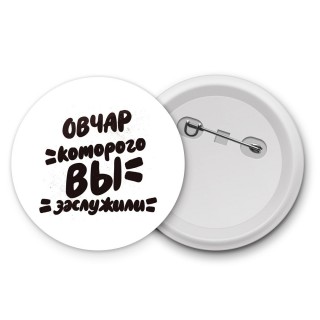 овчар которого вы заслужили