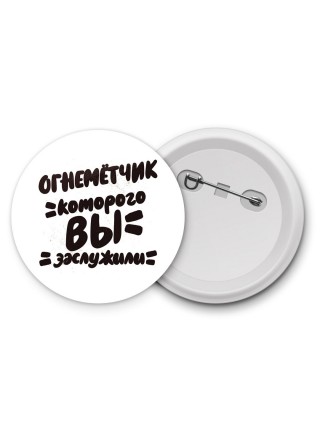 огнемётчик которого вы заслужили