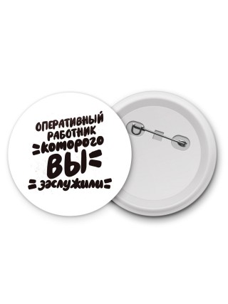 оперативный работник которого вы заслужили