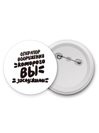 оператор вооружения которого вы заслужили