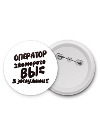 оператор которого вы заслужили