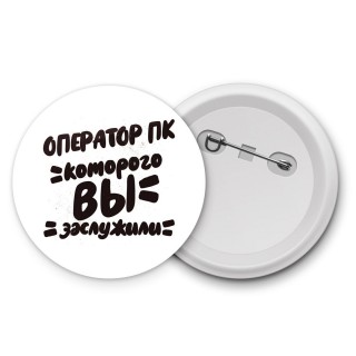 оператор пк которого вы заслужили