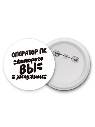оператор пк которого вы заслужили