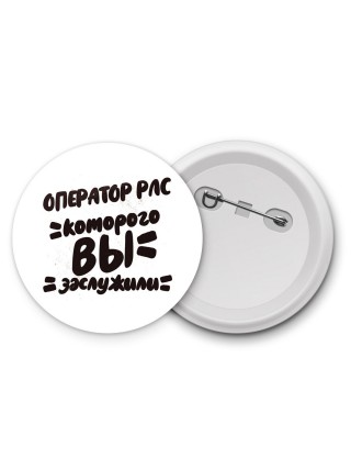 оператор рлс которого вы заслужили