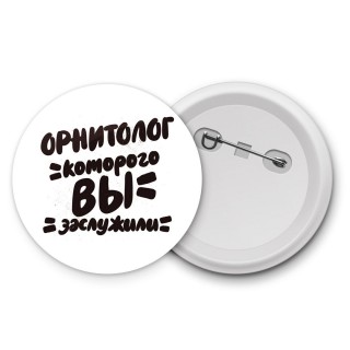 орнитолог которого вы заслужили