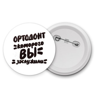 ортодонт которого вы заслужили