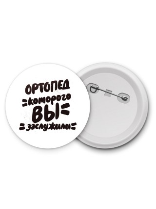 ортопед которого вы заслужили