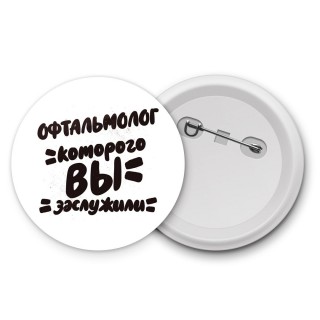 офтальмолог которого вы заслужили