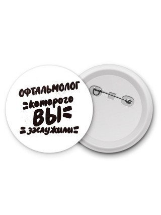 офтальмолог которого вы заслужили