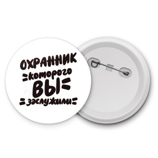 охранник которого вы заслужили