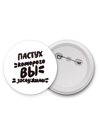 пастух которого вы заслужили
