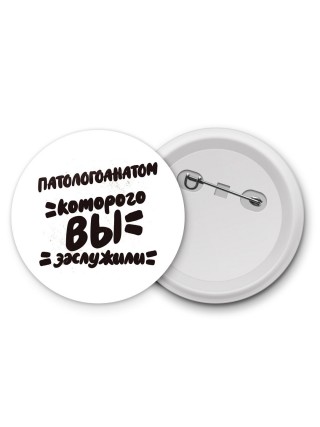 патологоанатом которого вы заслужили