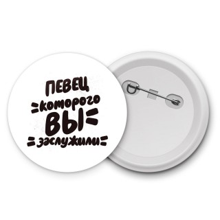 певец которого вы заслужили