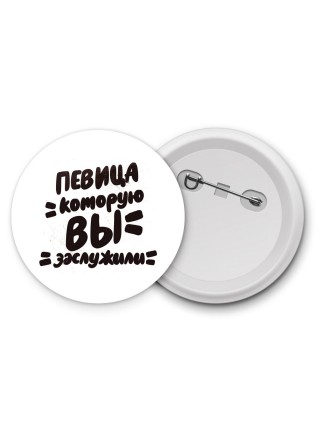 певица которую вы заслужили