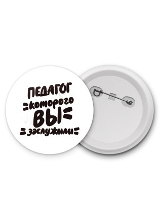 педагог которого вы заслужили