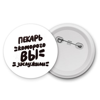 пекарь которого вы заслужили