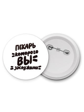 пекарь которого вы заслужили