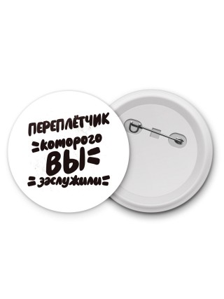 переплётчик которого вы заслужили