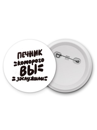 печник которого вы заслужили