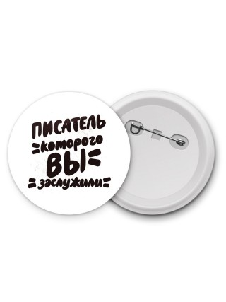 писатель которого вы заслужили