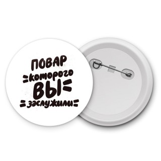 повар которого вы заслужили