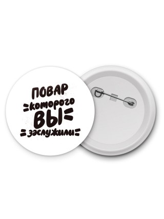 повар которого вы заслужили