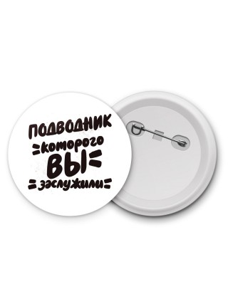 подводник которого вы заслужили