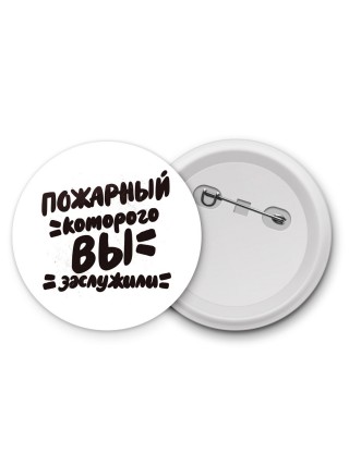 пожарный которого вы заслужили