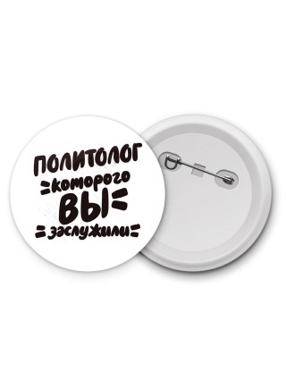 политолог которого вы заслужили