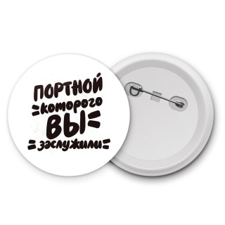 портной которого вы заслужили