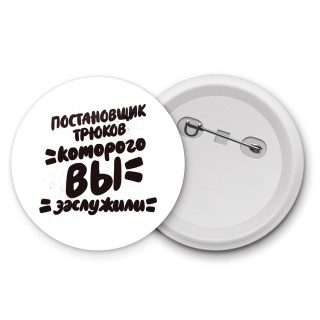 постановщик трюков которого вы заслужили