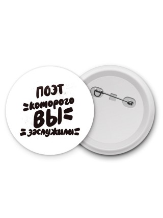 поэт которого вы заслужили