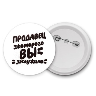 продавец которого вы заслужили