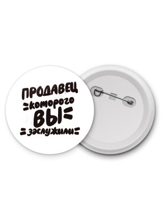продавец которого вы заслужили
