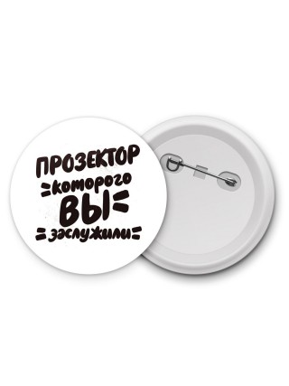 прозектор которого вы заслужили