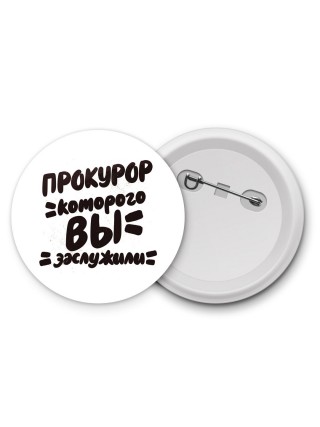 прокурор которого вы заслужили