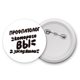 профпатолог которого вы заслужили