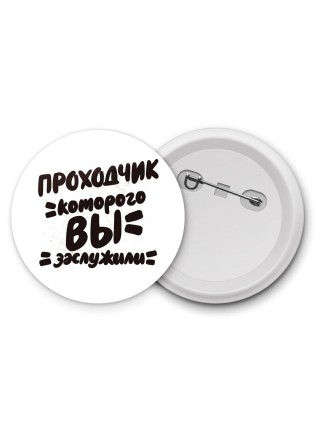 проходчик которого вы заслужили