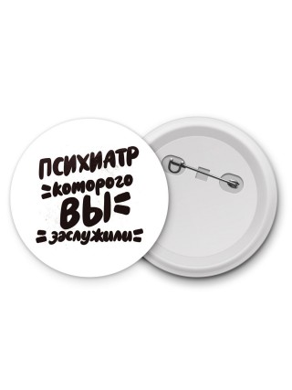психиатр которого вы заслужили