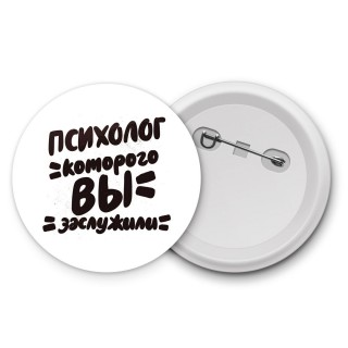 психолог которого вы заслужили