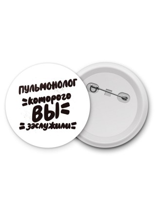 пульмонолог которого вы заслужили