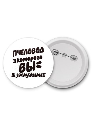 пчеловод которого вы заслужили