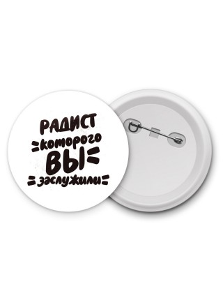 радист которого вы заслужили