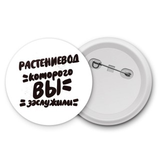 растениевод которого вы заслужили