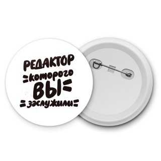 редактор которого вы заслужили