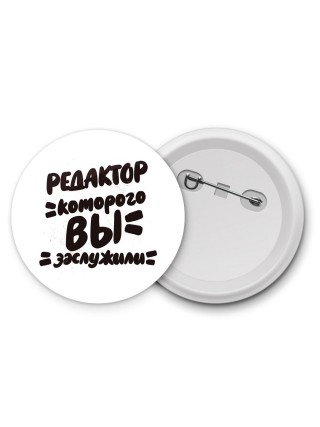 редактор которого вы заслужили