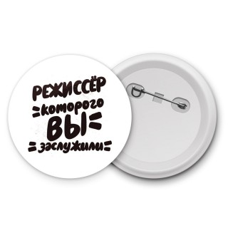 режиссёр которого вы заслужили